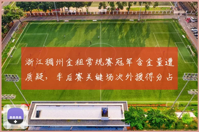 浙江稠州金租常规赛冠军含金量遭质疑,季后赛关键场次外援得分占比超六成