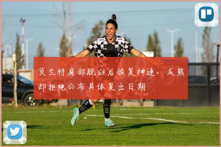 莫兰特肩部脱臼后恢复神速,灰熊却拒绝公布具体复出日期