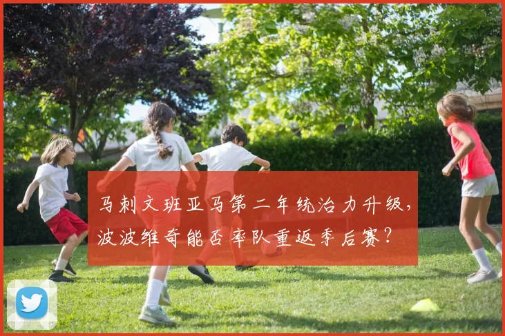 马刺文班亚马第二年统治力升级，波波维奇能否率队重返季后赛？