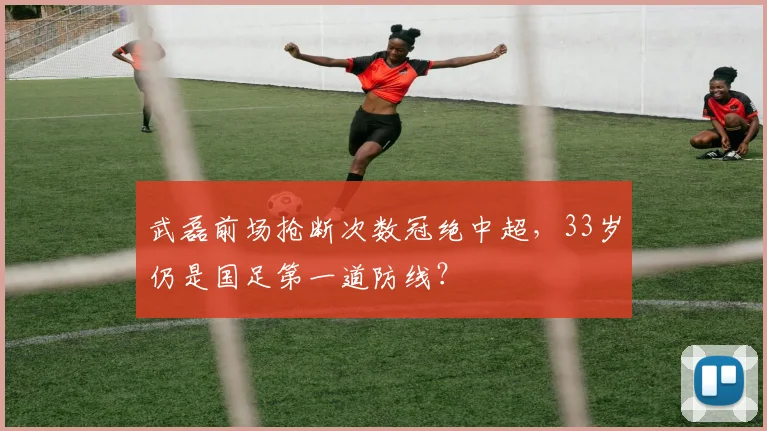 武磊前场抢断次数冠绝中超，33岁仍是国足第一道防线？
